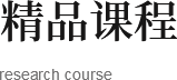 研学课程