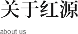 关于红源