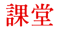 课堂