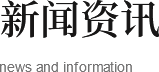 行业资讯