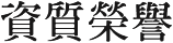 资质荣誉