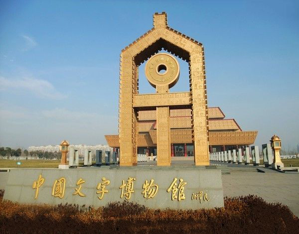 中国文字博物馆