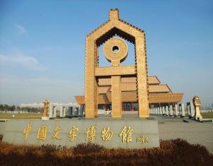 中国文字博物馆